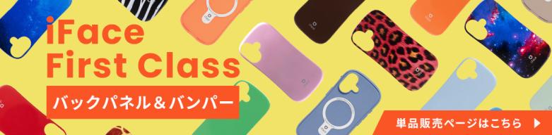 iFace First Class バックパネル＆バンパー単品販売