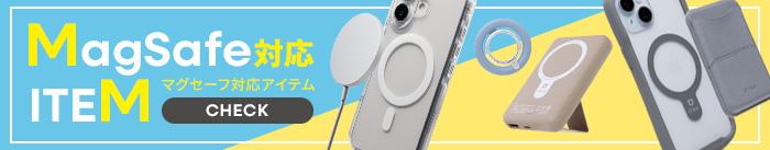 MagSafe対応アイテム特集