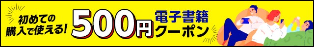 電子書籍 おトクなクーポン配布中