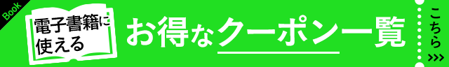 電子書籍クーポン一覧
