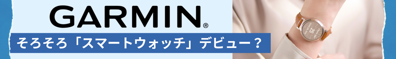 そろそろ「スマートウォッチ」デビュー