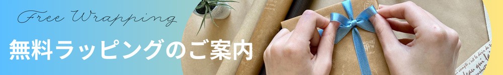 自慢の無料ラッピングです!贈り物は当店で。
