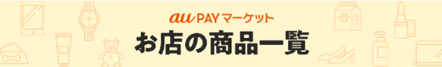 お店の商品一覧