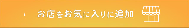 お店をお気に入りに追加