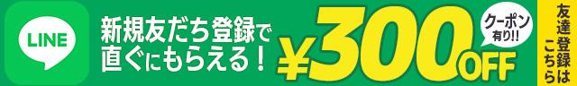 新規友だち登録で直ぐにもらえる!300円OFFクーポンはこちらのバナーをタップ★