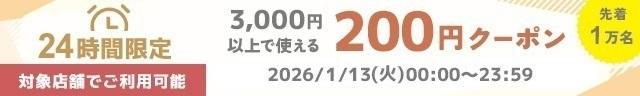 200円クーポン