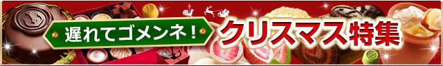 遅れてゴメンネ!クリスマスケーキ&スイーツ特集