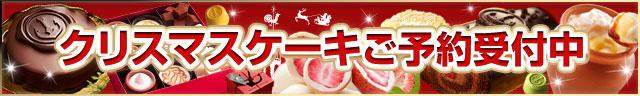 クリスマスケーキ&スイーツ特集