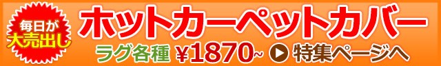 ソファカバー ホットカーペット対応 190×245cm マルチカバー 『Mワッフル』 洗える 3畳 マルチクロス 無地 撥水 防汚 国産 本州・四国はの通販はau  PAY マーケット - カーテン・カーペット アイコン