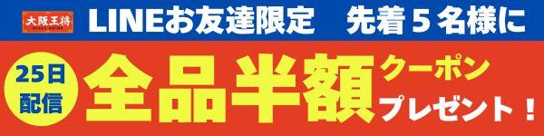 LINEお友達限定!先着5名様に全品半額クーポン