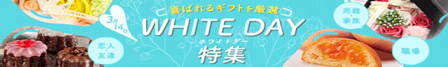 人気の焼き菓子セット等ホワイトデーギフト特集