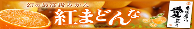 冬の超人気フルーツが今年も解禁!幻のミカン「紅まどんな」