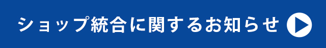 ショップ統合に関するお知らせ