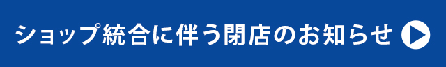 ショップ統合に関するお知らせ