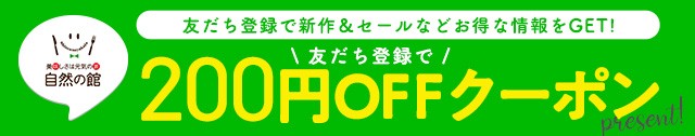 自然の館公式LINE友だち登録で200円オフクーポンプレゼント!
