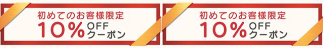 初めてのお客様限定10%オフクーポン