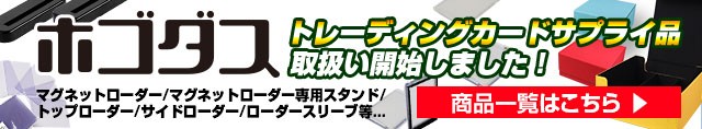ホゴダス(トレーディングカードサプライ品)取り扱い開始しました!