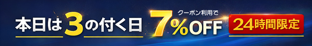 24時間限定7%Off割引クーポン