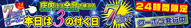 24時間限定7%Off割引クーポン