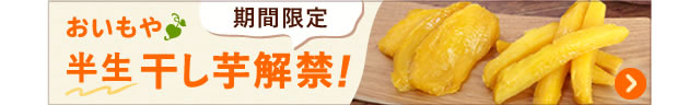 半生干し芋解禁