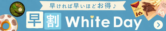 ホワイトデー2026