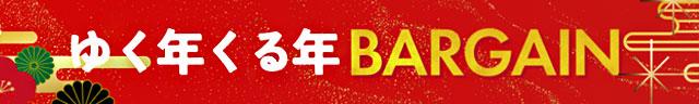 ゆく年くる年バーゲン