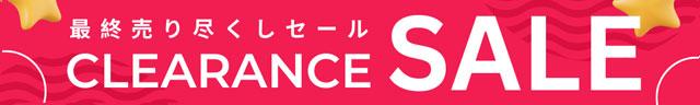 期間限定セール