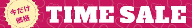 期間限定セール