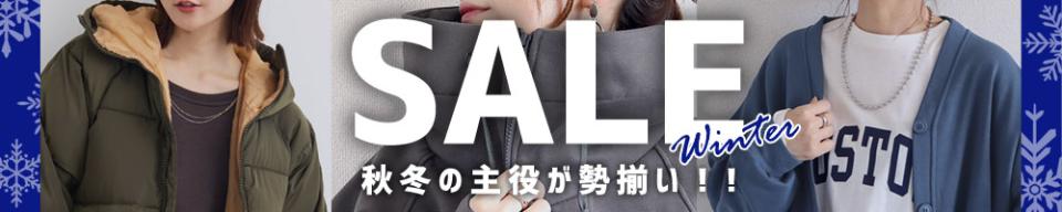 セール開催中