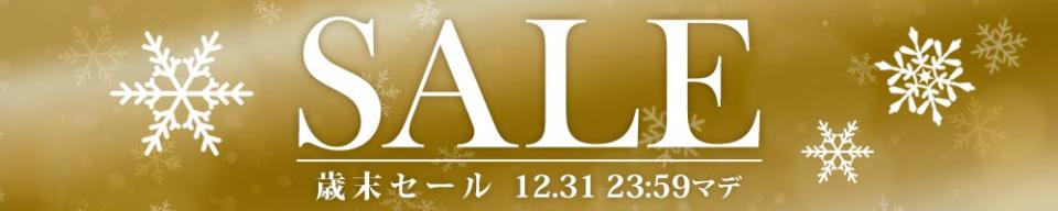 セール開催中