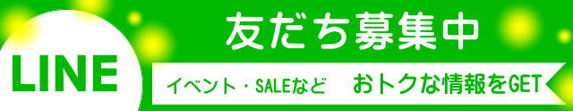 LINE友だち募集