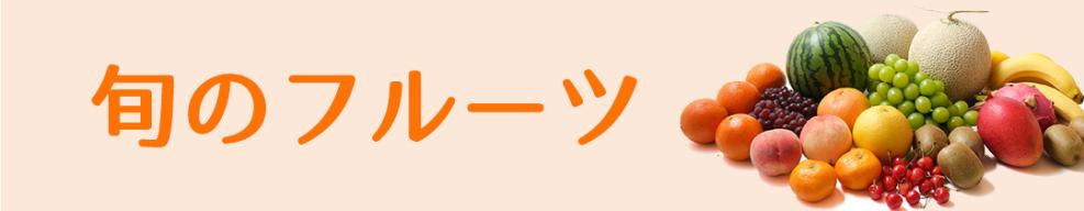 旬のフルーツ