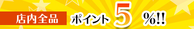 店内全品ポイント5%