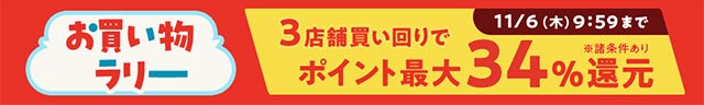 お買い物ラリー 詳細はこちら