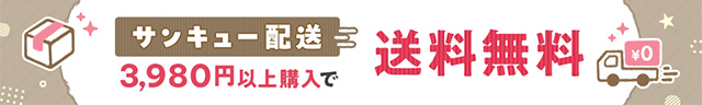 サンキュー配送 詳細はこちら