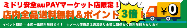 お買いものラリー期間中送料無料＆ポイント3倍！