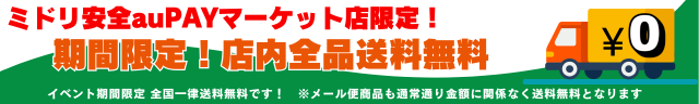 期間限定店内全品送料無料!