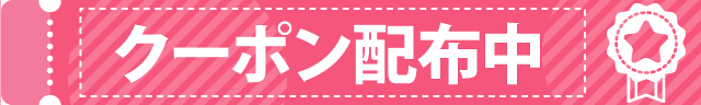 クーポン配布中