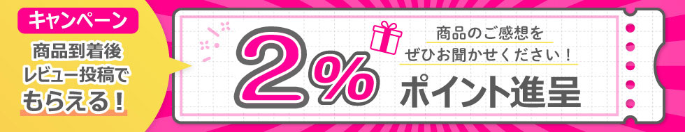 レビューキャンペーン