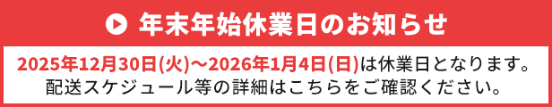 年末年始休業のお知らせ