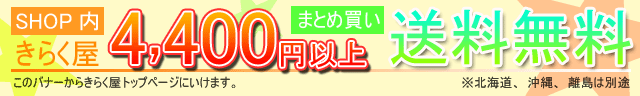 4400円以上で送料無料。