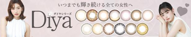 サンシティ公式カラーコンタクト「Diya(ダイヤ)」シリーズ