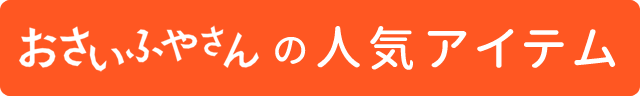 おさいふやさんの人気アイテム