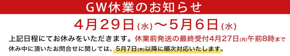 4/29 - 5/6 GW休業について