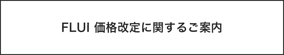 FLUI価格改定に関するご案内
