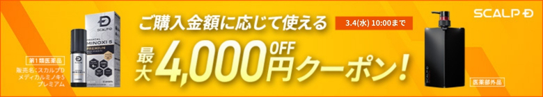 スカルプD最大4,000円OFFクーポン配布中！