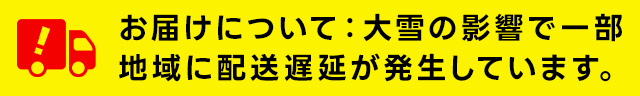 配送について