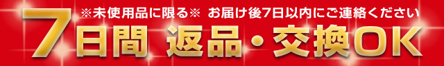 7日間 返品・交換OK