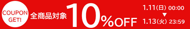 全商品対象10％OFFクーポン