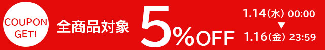 全商品対象5%OFFクーポン